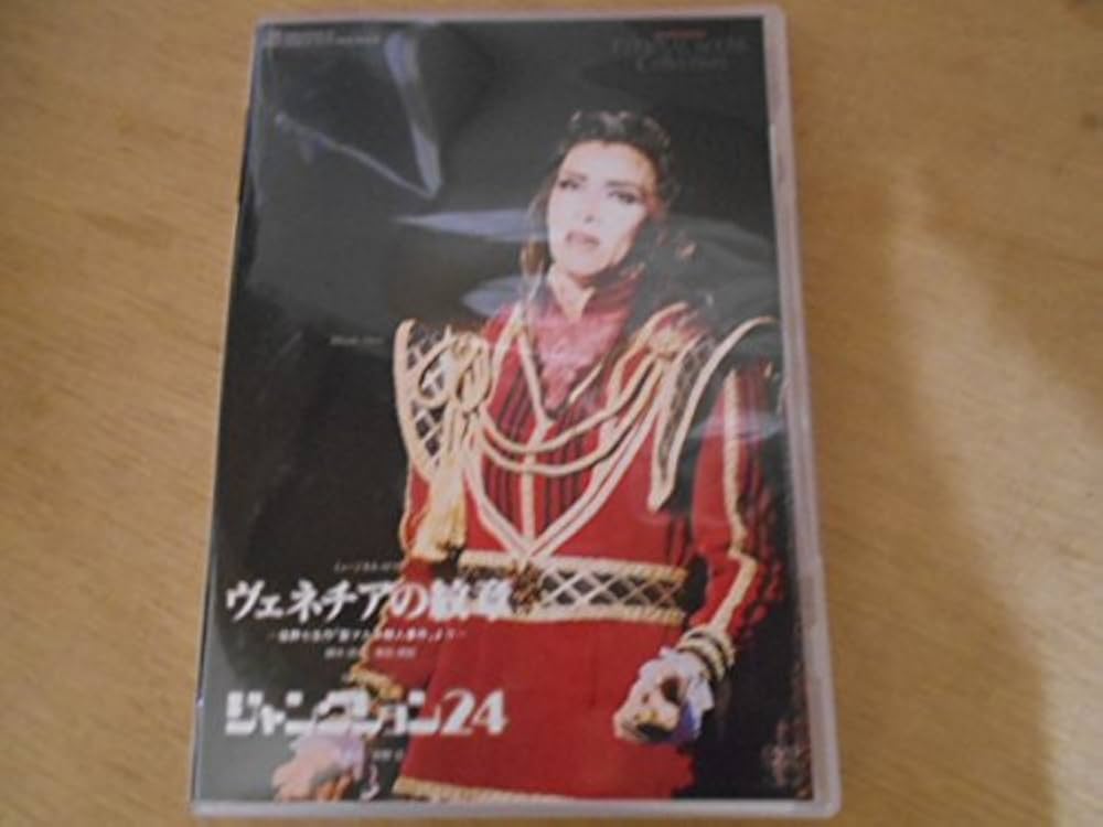 Amazon.co.jp: DVD / 宝塚歌劇 / ミュージカル・ロマン ヴェネチアの