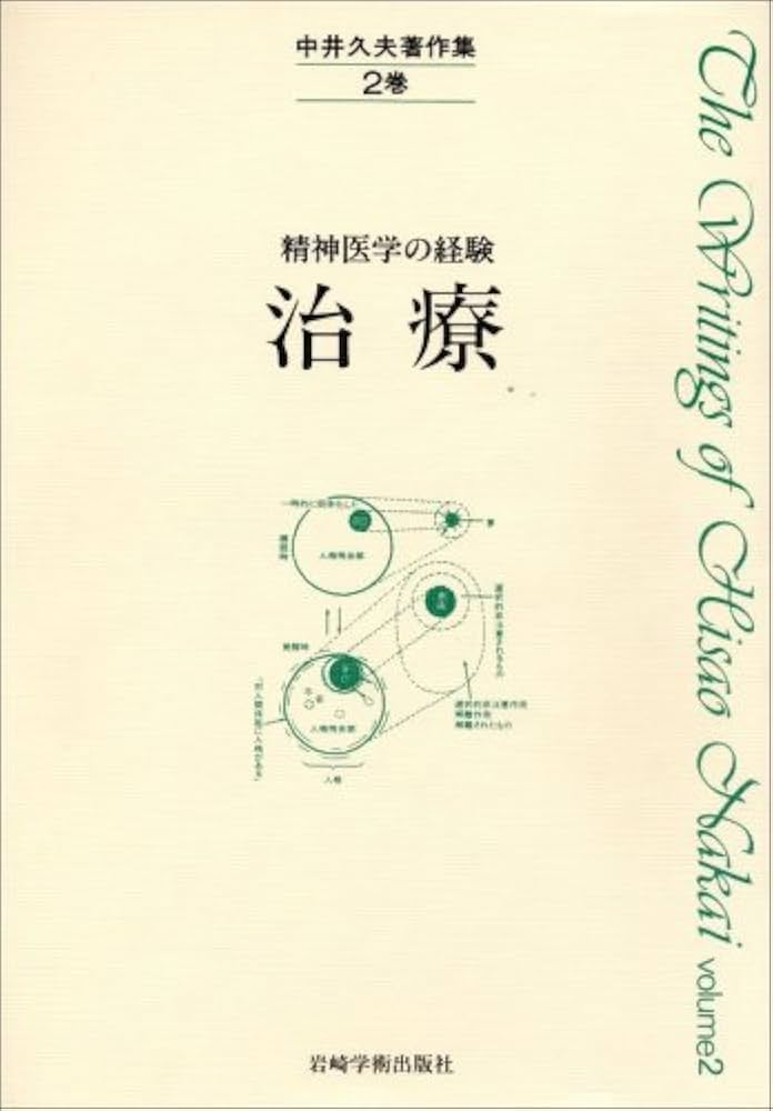 中井久夫著作集: 精神医学の経験 (2巻) | 中井 久夫 |本 | 通販 | Amazon