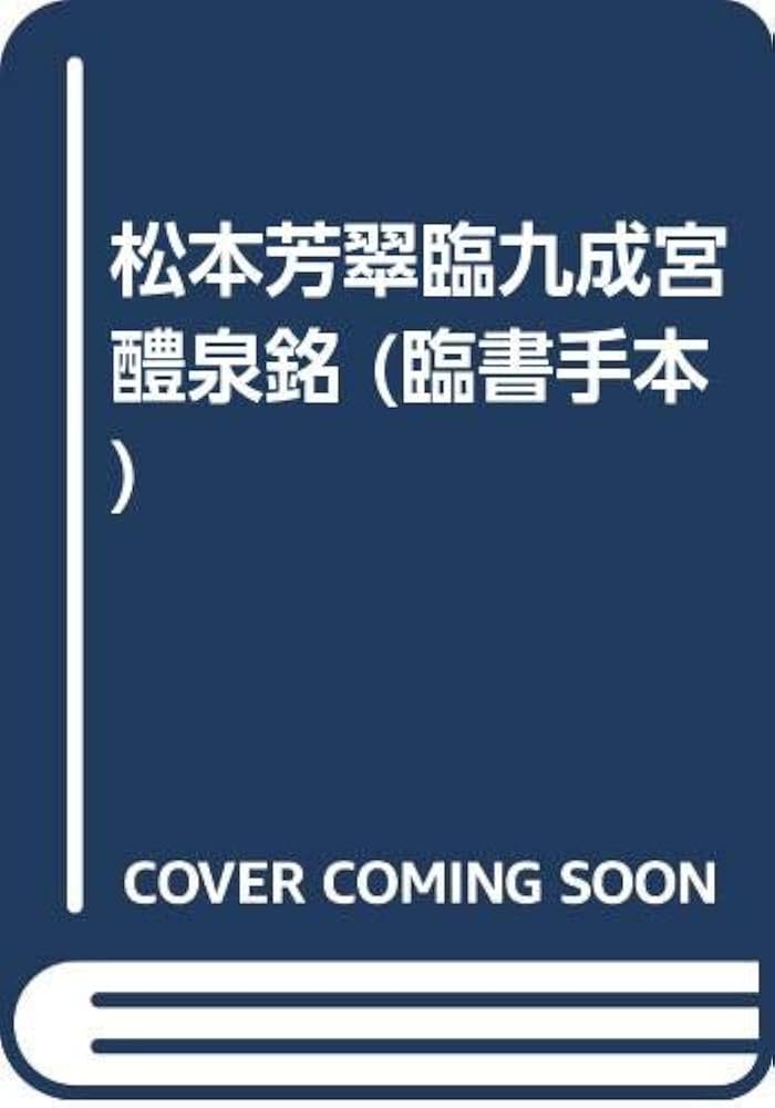 松本芳翠臨九成宮醴泉銘 (臨書手本) | 松本芳翠 |本 | 通販 | Amazon