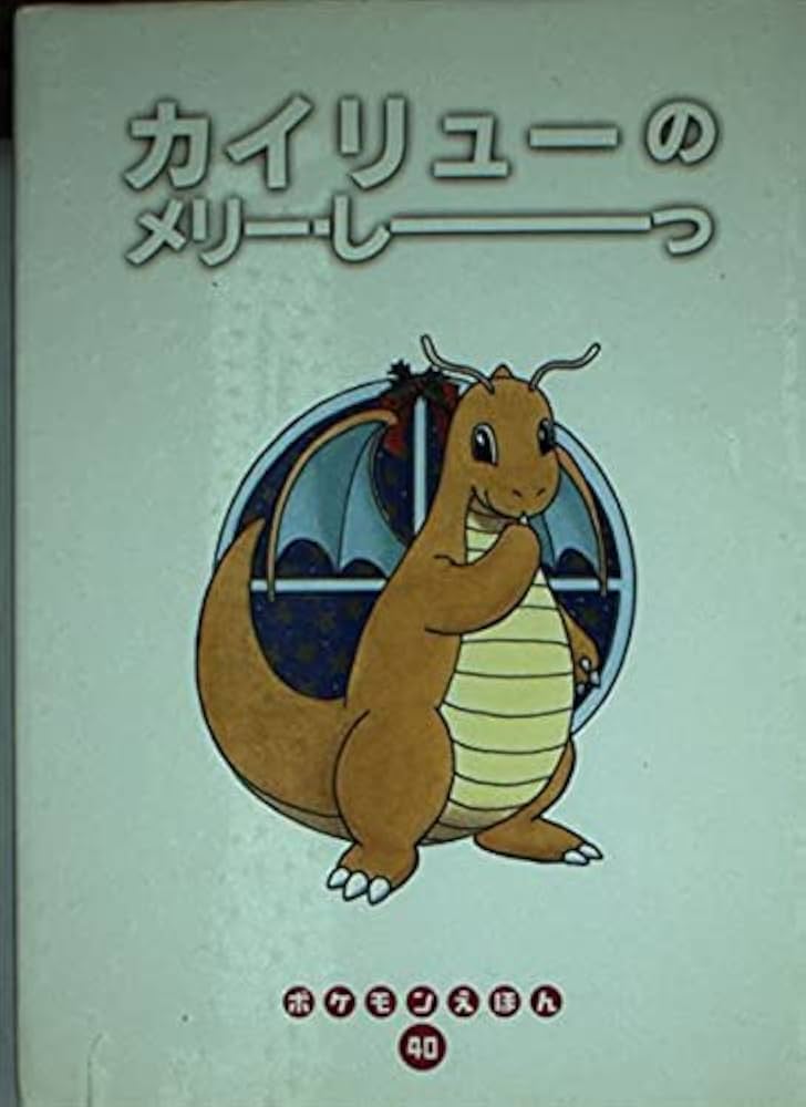 Amazon.co.jp: カイリューのメリー・しーっ (ポケモンえほん 40) : わ