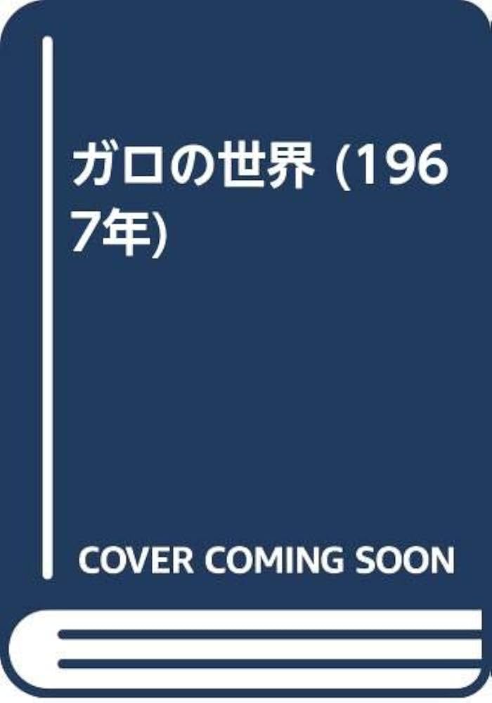 ガロの世界 (1967年) |本 | 通販 | Amazon