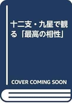 十二支・九星で観る最高の相性 | 大日向 優象 |本 | 通販 | Amazon