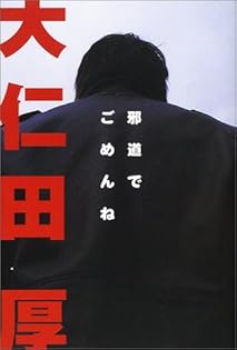 Amazon.co.jp: 大仁田 厚: 本、バイオグラフィー、最新アップデート
