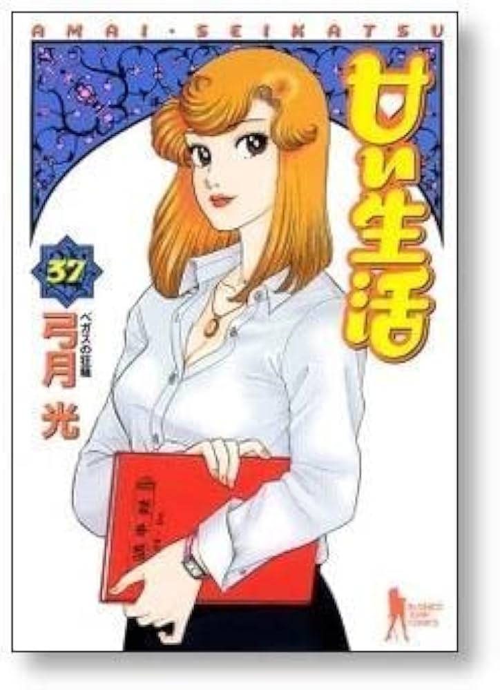 甘い生活 弓月光 [1-40巻 漫画全巻セット/完結] |本 | 通販 | Amazon
