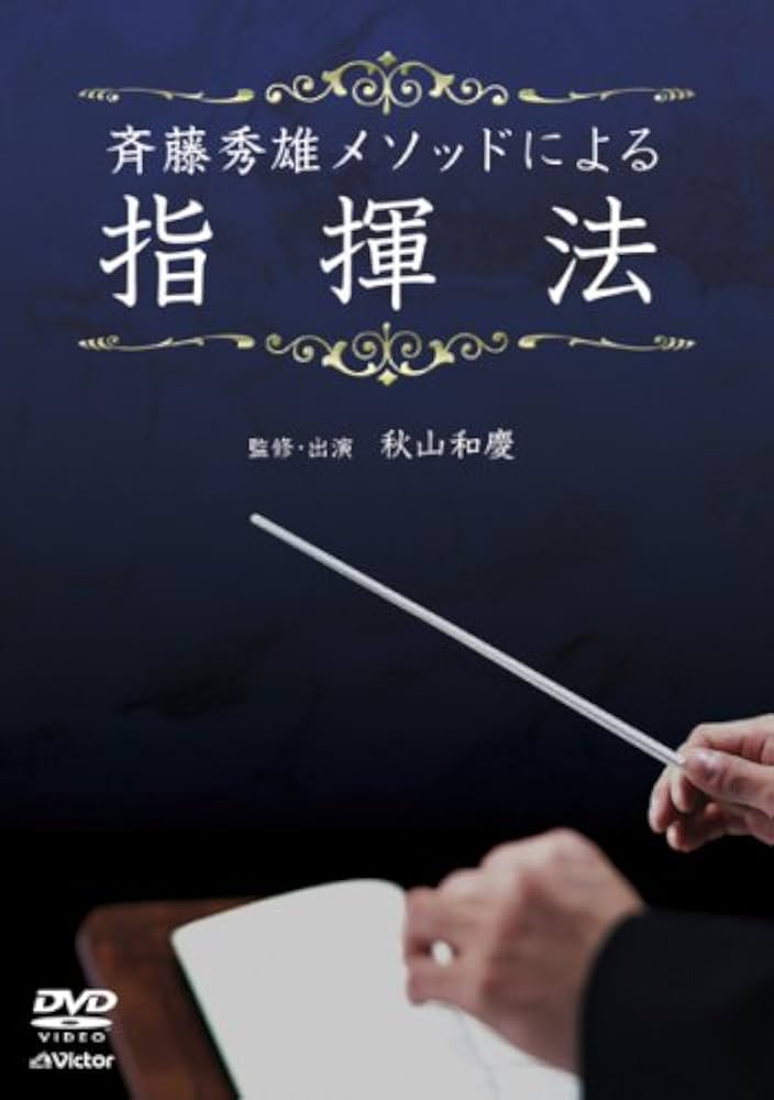 Amazon.com: 斉藤秀雄メソッドによる指揮法 [DVD] : Movies & TV