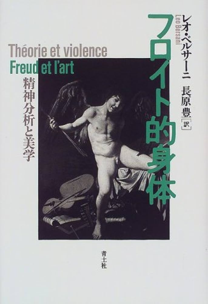 フロイト的身体: 精神分析と美学 | レオ ベルサーニ, Bersani,Leo, 豊