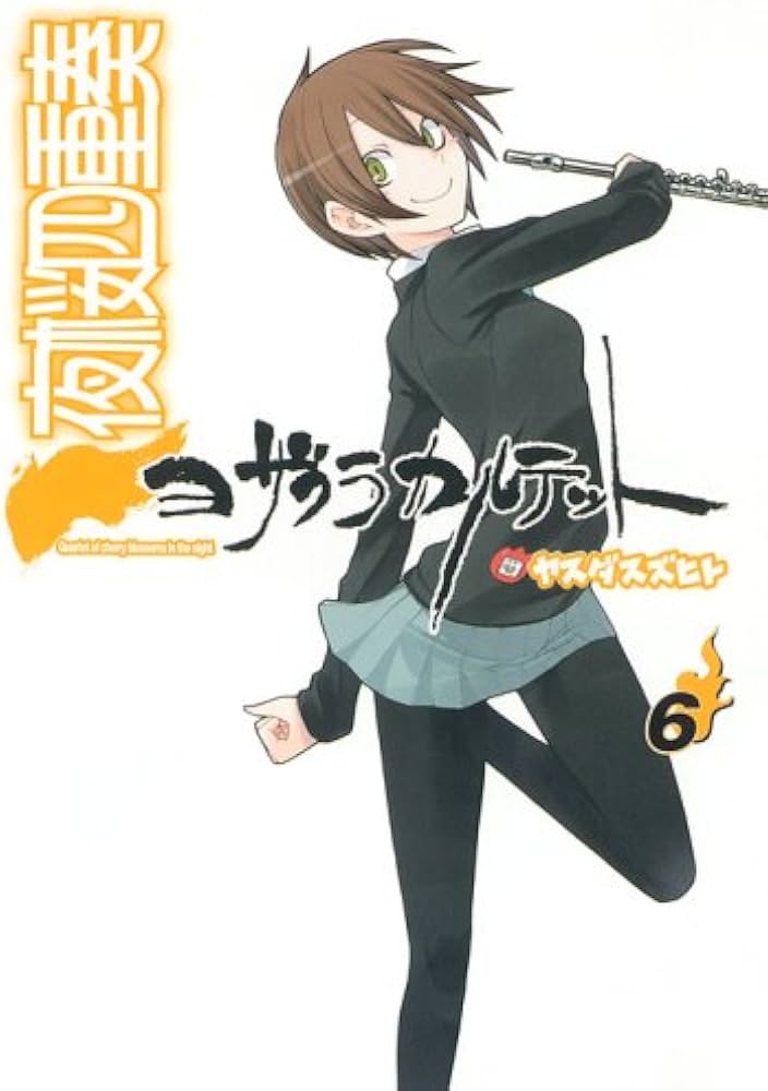 夜桜四重奏~ヨザクラカルテット~（6） 限定版 ドラマCD付き