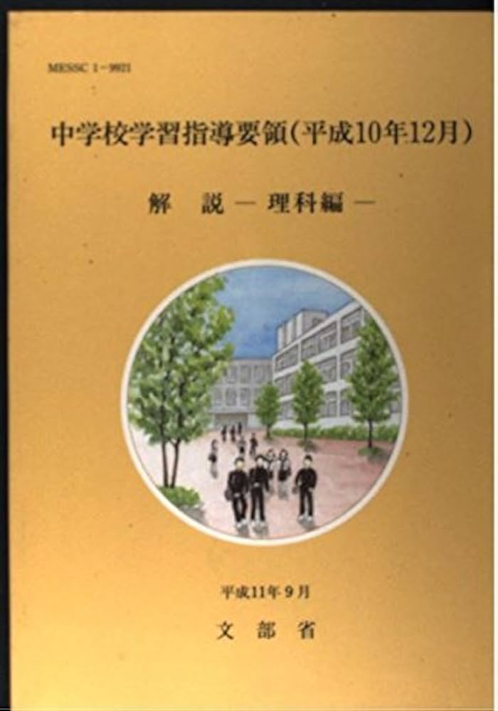 中学校学習指導要領解説 理科編 (平成10年12月) | 文部省 |本 | 通販