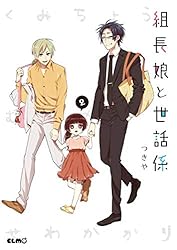 Amazon.co.jp: 組長娘と世話係 12 (コミックELMO) eBook : つきや
