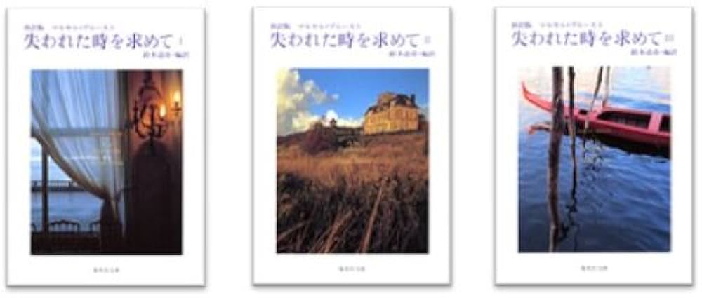 抄訳版 失われた時を求めて 文庫版 全3巻完結セット (集英社文庫