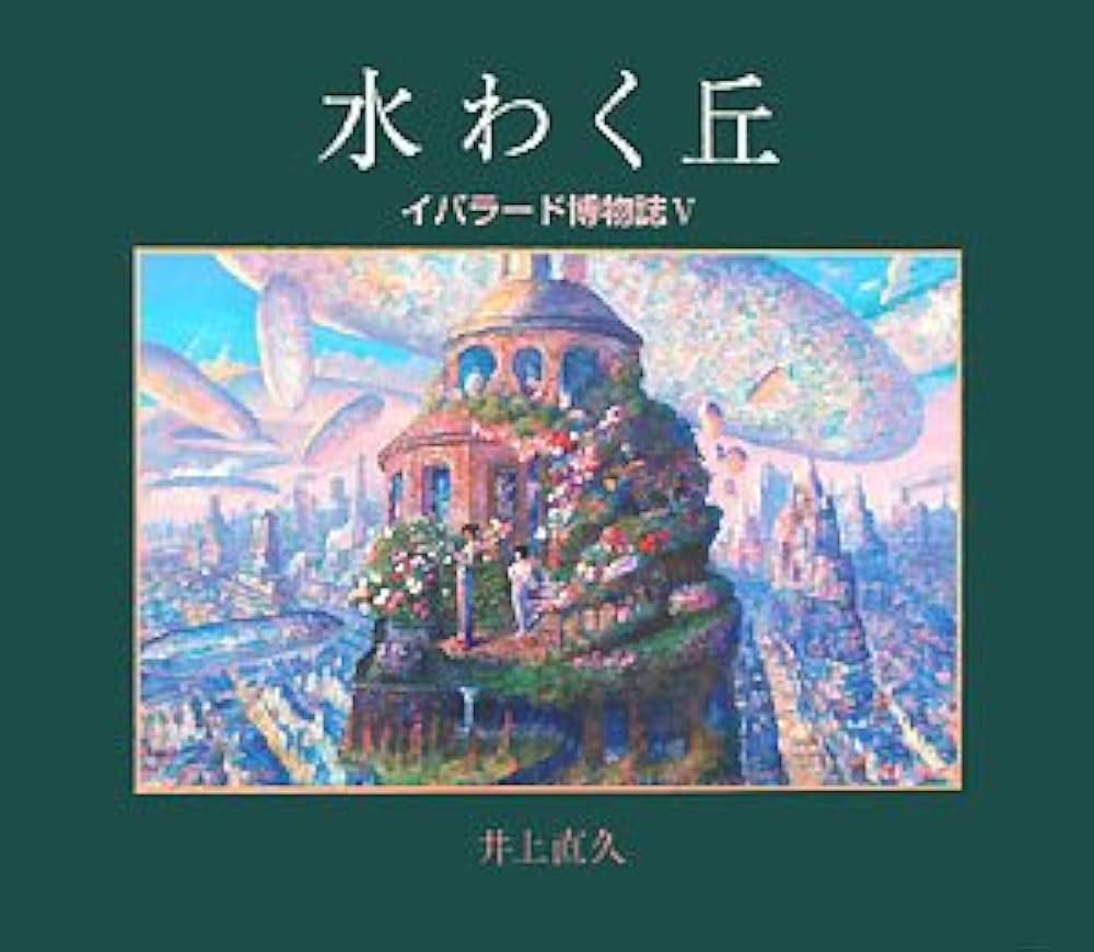 Amazon.co.jp: 水わく丘: イバラード博物誌5 : 井上 直久: 本