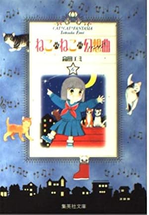ねこ・ねこ・幻想曲 8 (集英社文庫(コミック版)) | 高田 エミ |本