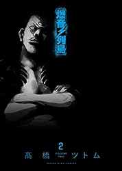 爆音列島(1) (ヤングキングコミックス) | 高橋ツトム | 青年マンガ