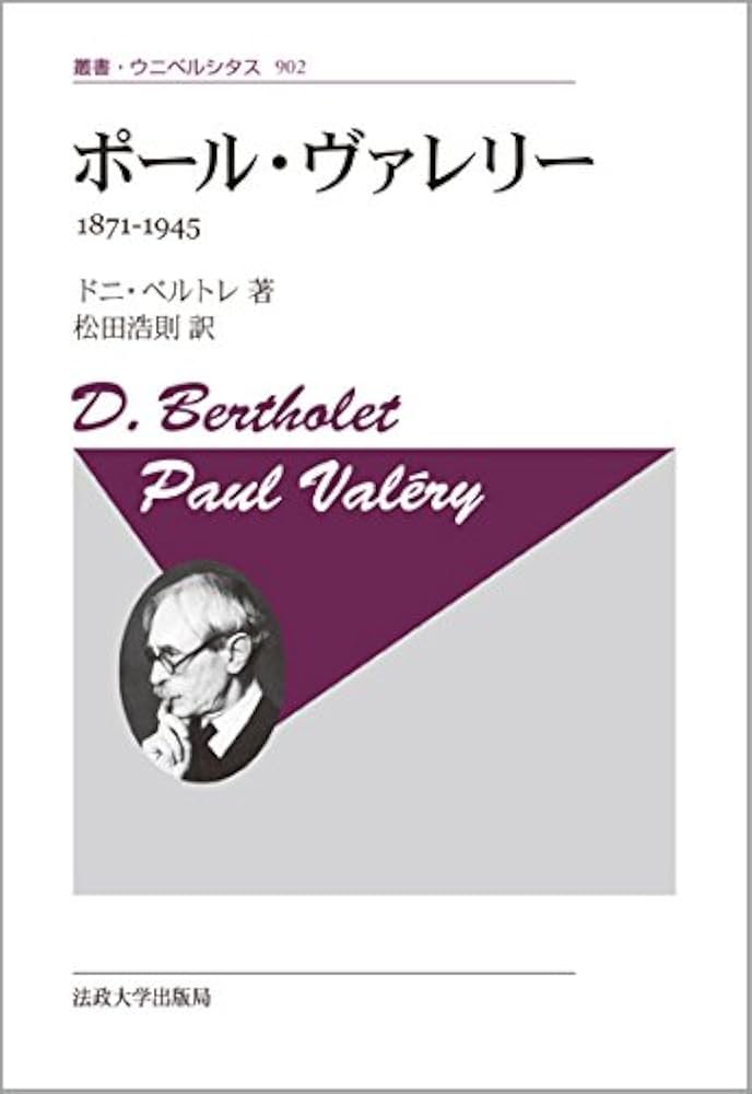 Amazon.co.jp: ポール・ヴァレリー 〈新装版〉: 1871-1945 (叢書