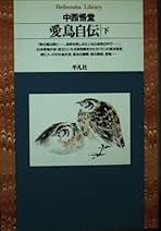 Amazon.co.jp: 中西 悟堂: 本