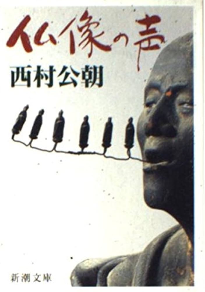 仏像の声 (新潮文庫 に 14-3) | 西村 公朝 |本 | 通販 | Amazon