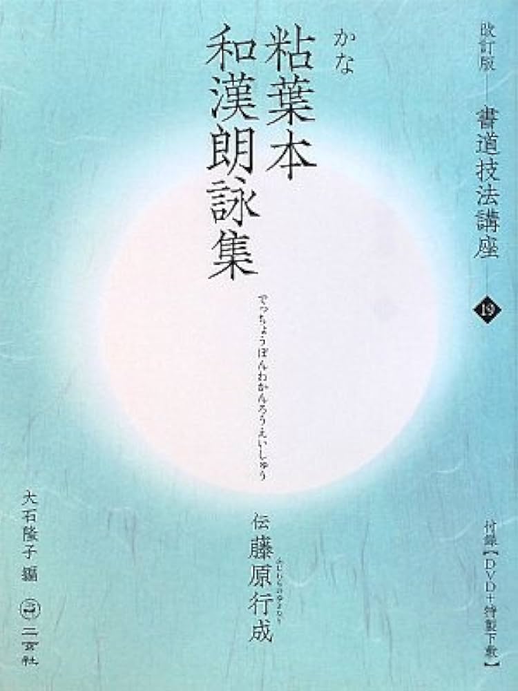 粘葉本和漢朗詠集[かな/平安・伝藤原行成] (改訂版 書道技法講座 19