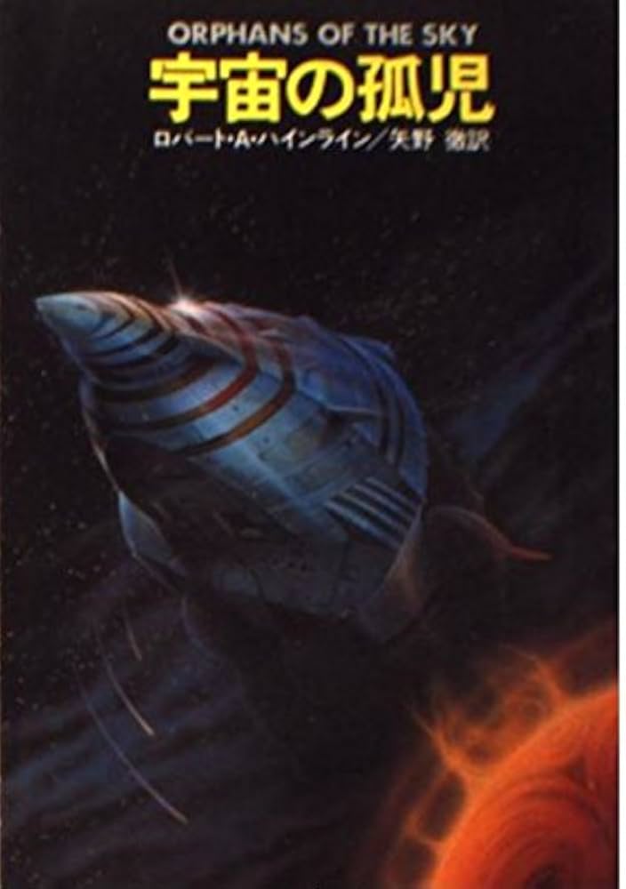 宇宙の孤児 (ハヤカワ文庫 SF 281) | ロバート A.ハインライン, 矢野
