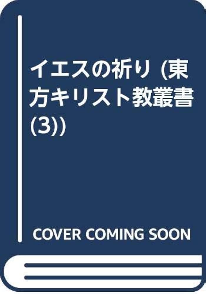 Amazon.co.jp: イエスの祈り (東方キリスト教叢書 3) : オリヴィエ