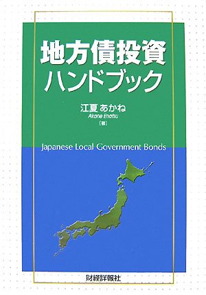 地方債投資ハンドブック | 江夏 あかね |本 | 通販 | Amazon