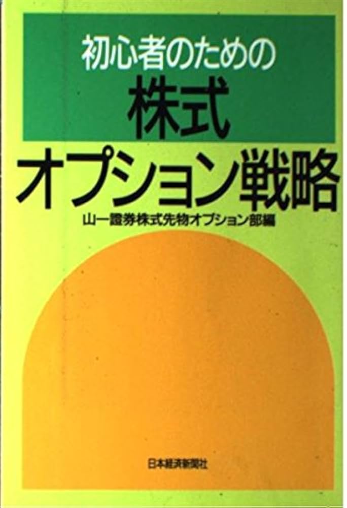 初心者のための株式オプション戦略 : Amazon.de: Bücher