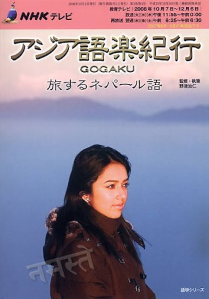 NHKテレビアジア語楽紀行/旅するネパール語 [2008年1 (語学シリーズ