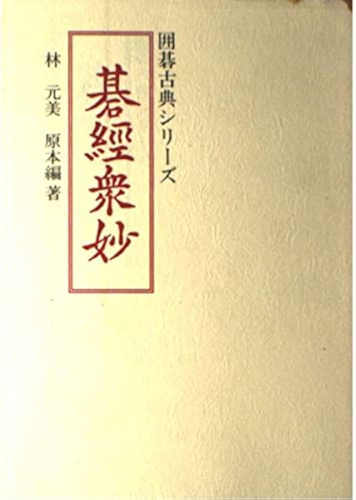 碁経衆妙 並製版 (囲碁古典シリーズ) | 林 元美 |本 | 通販 | Amazon