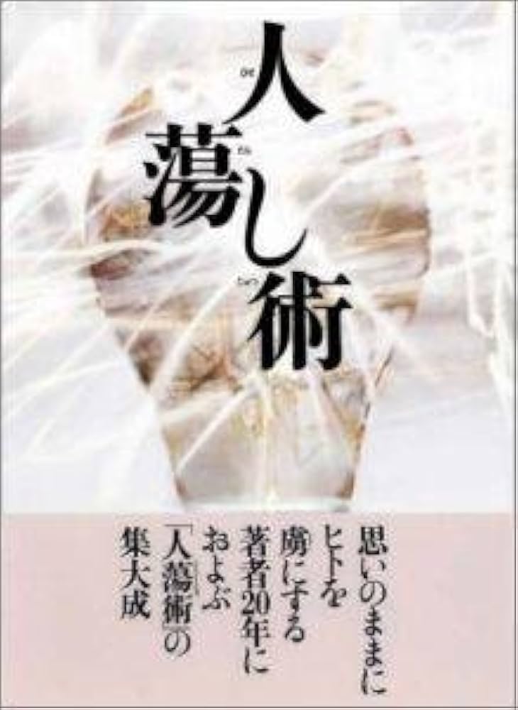 Amazon.co.jp: 人蕩し術 (ひとたらしじゅつ) : 無能 唱元: Japanese Books