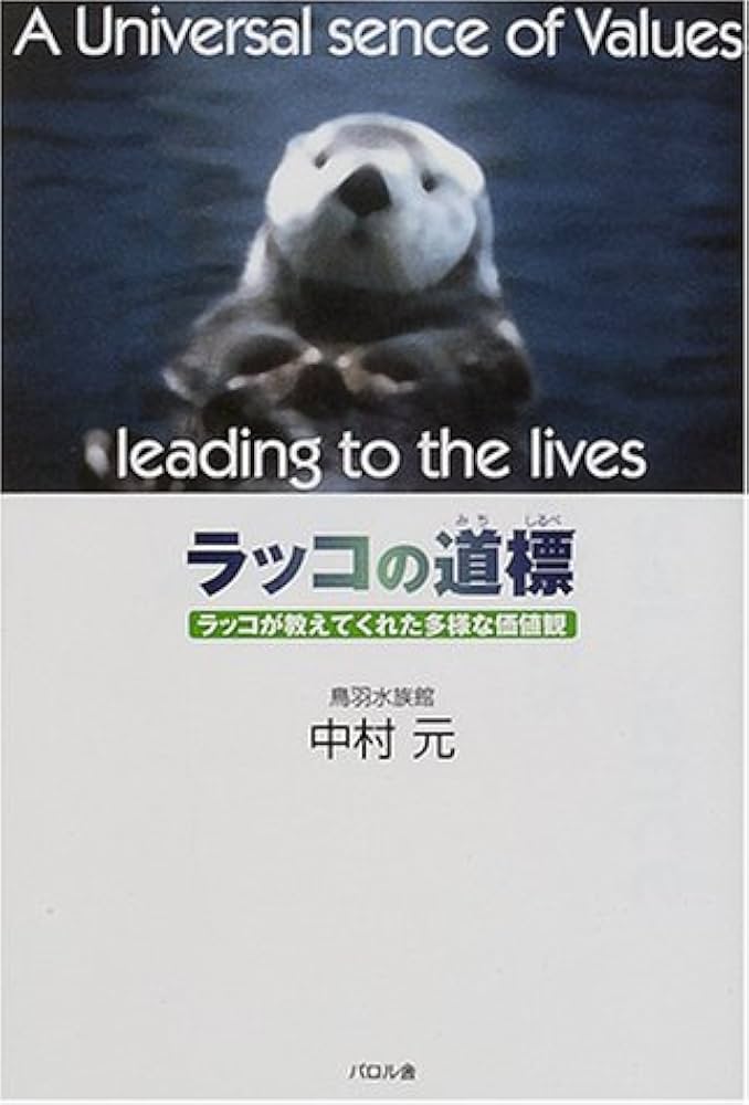 ラッコの道標: ラッコが教えてくれた多様な価値観 | 中村 元 |本