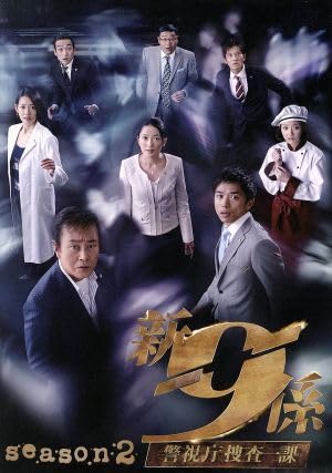 Amazon.co.jp: 新警視庁捜査一課9係 season2 DVD－BOX
