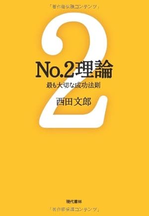 No.2理論: 最も大切な成功法則』｜感想・レビュー・試し読み - 読書