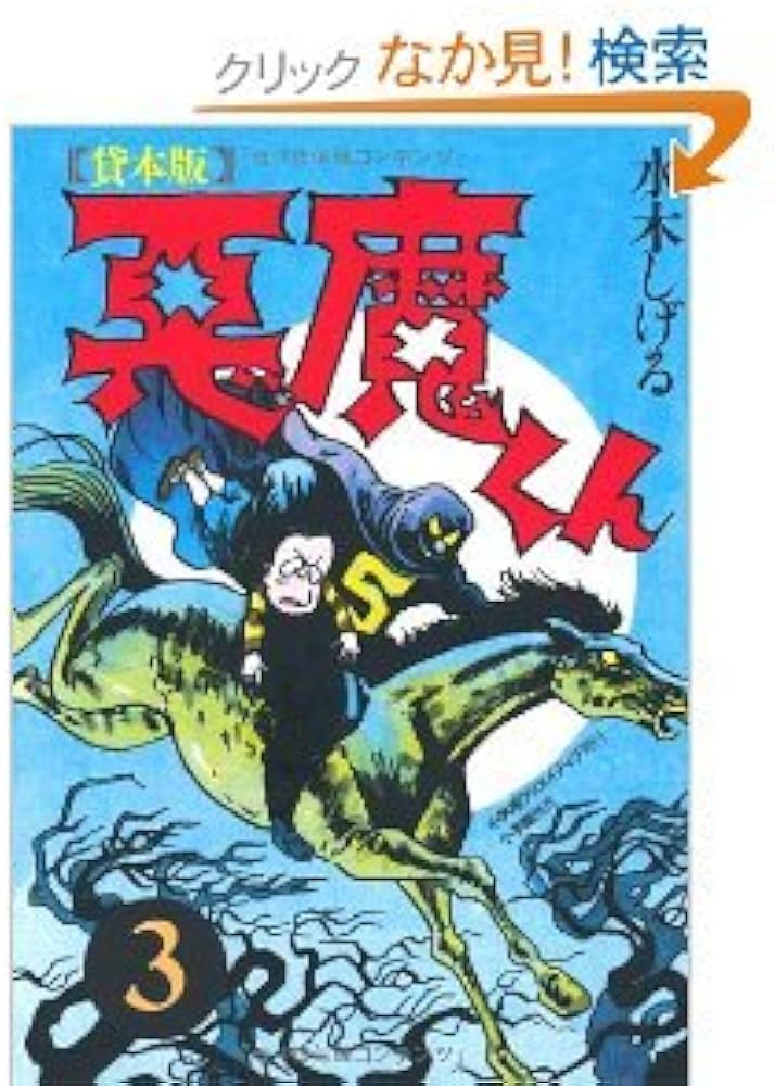 貸本版 悪魔くん コミック 全3巻完結セット | 水木 しげる |本 | 通販