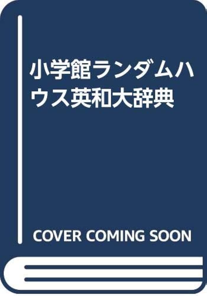 小学館ランダムハウス英和大辞典 |本 | 通販 | Amazon