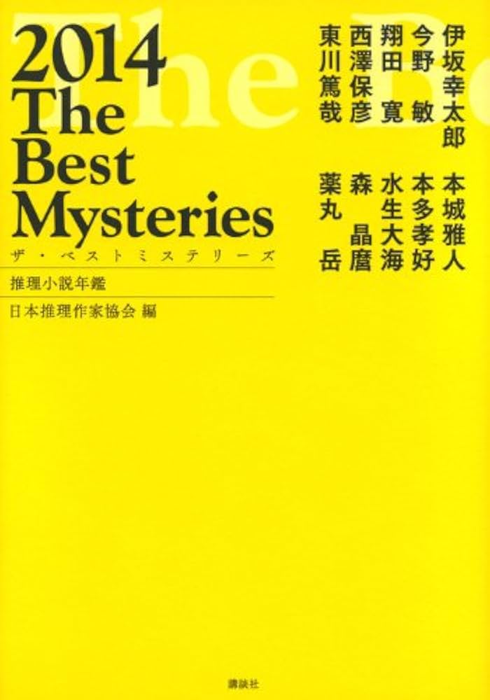 Amazon.co.jp: ザ・ベストミステリーズ2014 (推理小説年鑑) : 日本推理