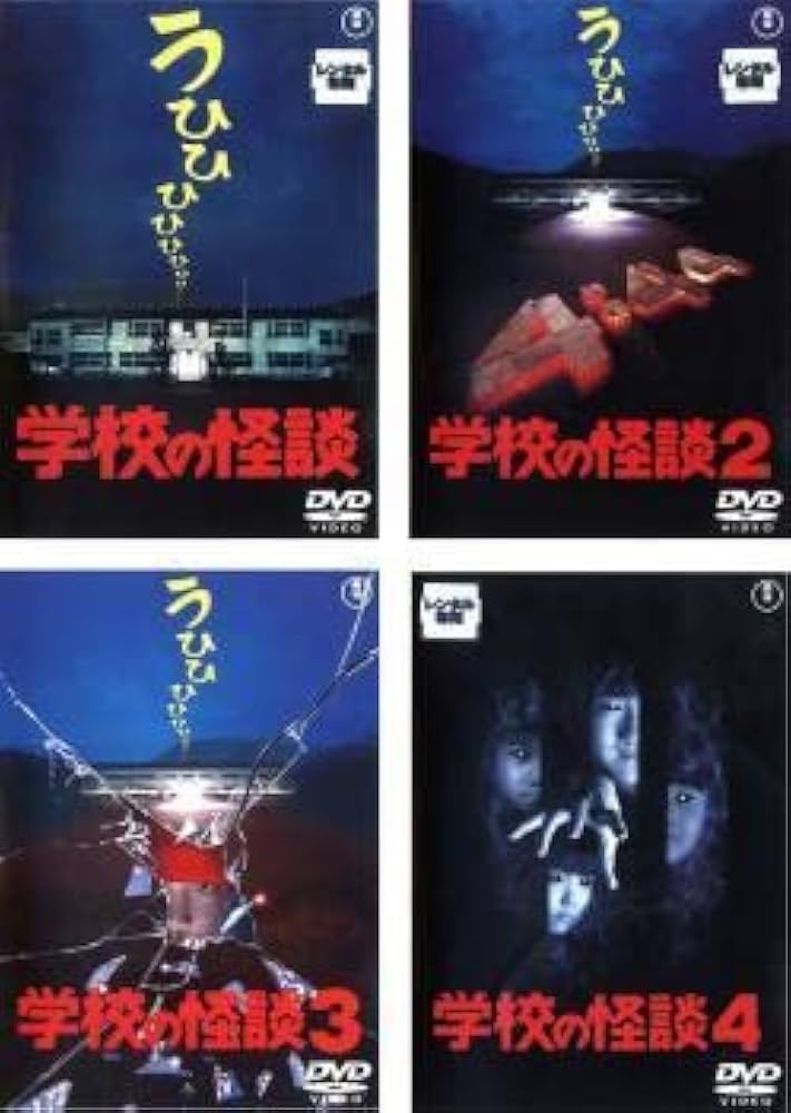 Amazon.co.jp: 学校の怪談 全4枚 1、2、3、4 レンタル落ち セット 中古