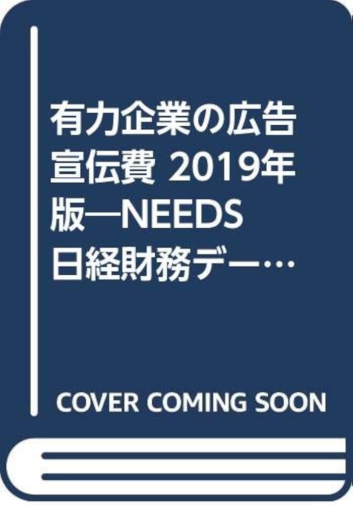 Amazon.co.jp: 有力企業の広告宣伝費 2019年版: NEEDS日経財務データ