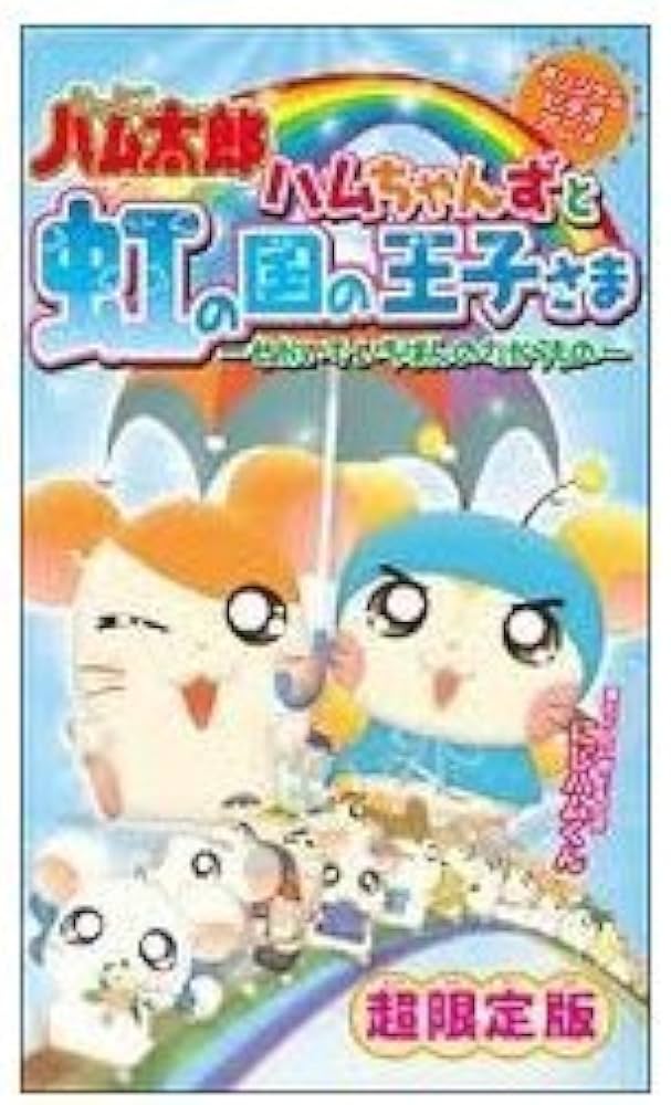 Amazon.co.jp: とっとこハム太郎 ハムちゃんずと虹の国の王子さま~せ