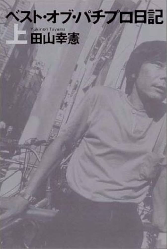 ベスト・オブ・パチプロ日記 上 | 幸憲, 田山 |本 | 通販 | Amazon