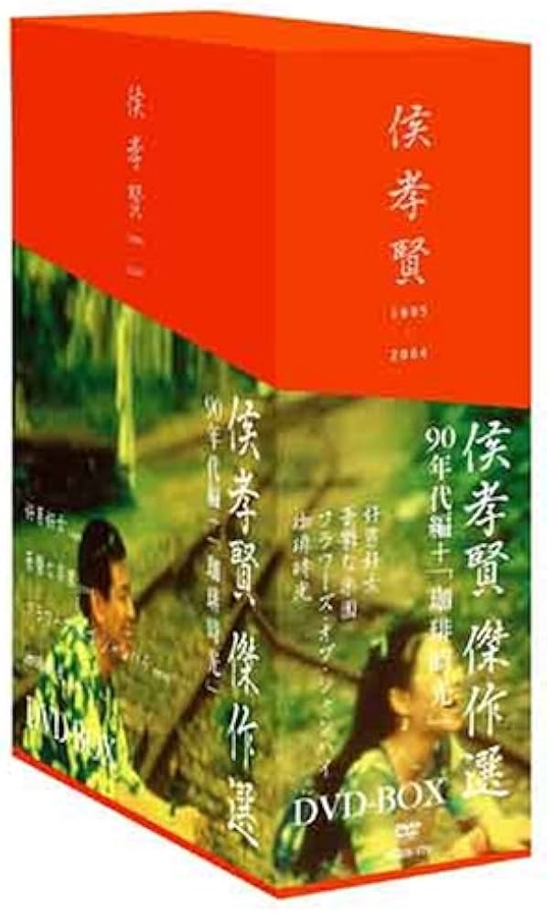 Amazon.co.jp: 侯孝賢 傑作選 DVD-BOX 90年代+「珈琲時光」篇 : DVD