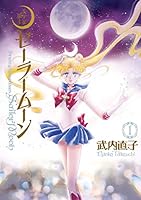 美少女戦士セーラームーン 完全版 (全10巻) Kindle版