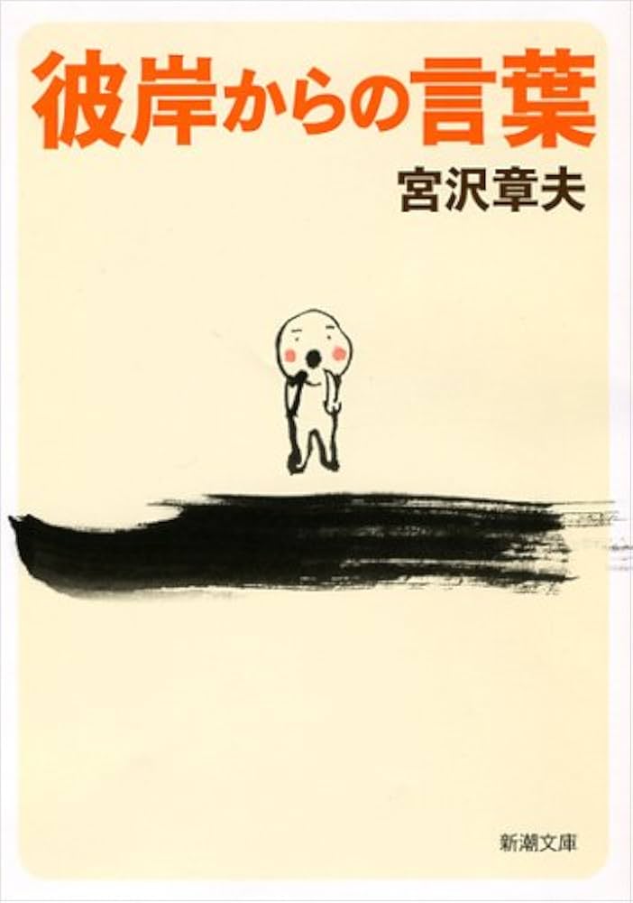 Amazon.co.jp: 彼岸からの言葉 (新潮文庫 み 24-6) : 宮沢 章夫: 本