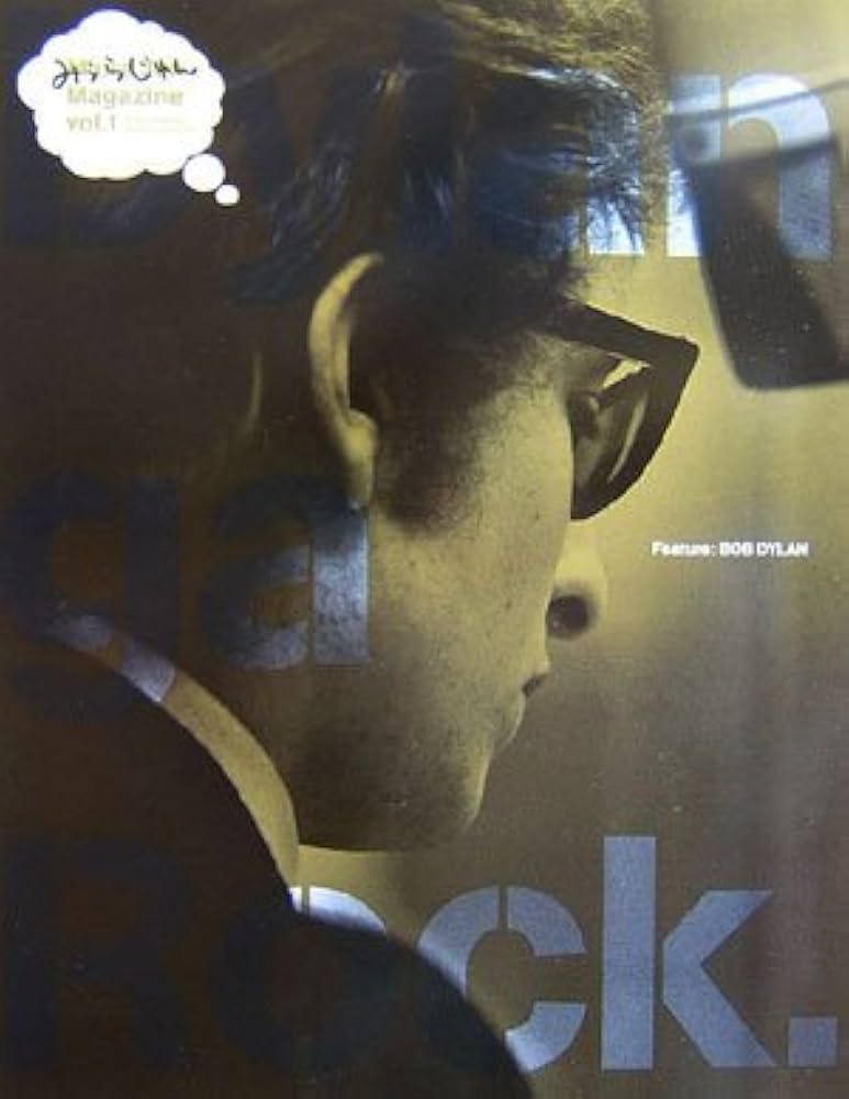 みうらじゅんマガジンVol.1 ディランがロック | みうら じゅん, みうら