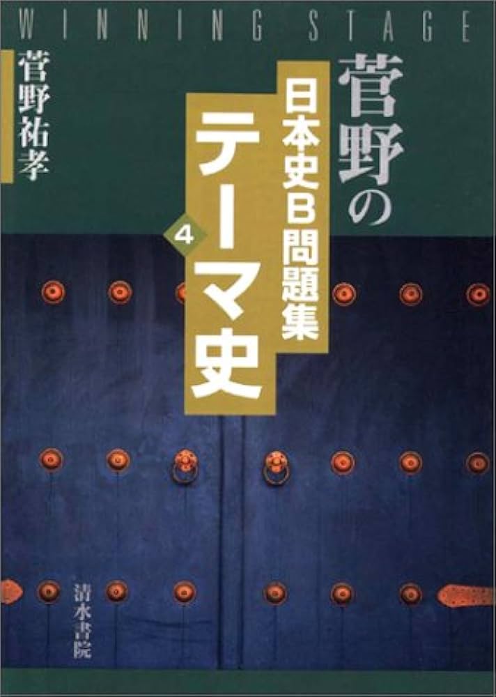 テーマ史 (菅野の日本史B問題集) | 菅野 祐孝 |本 | 通販 | Amazon