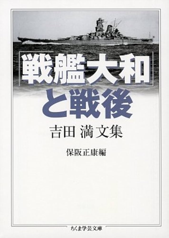 戦艦大和」と戦後 吉田満文集 | 吉田 満, 保阪 正康 |本 | 通販 | Amazon