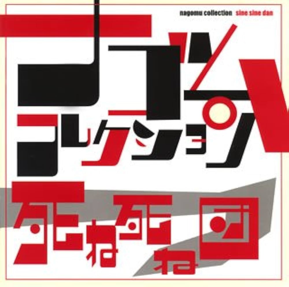 Amazon.co.jp: 死ね死ね団 ナゴムコレクション: ミュージック