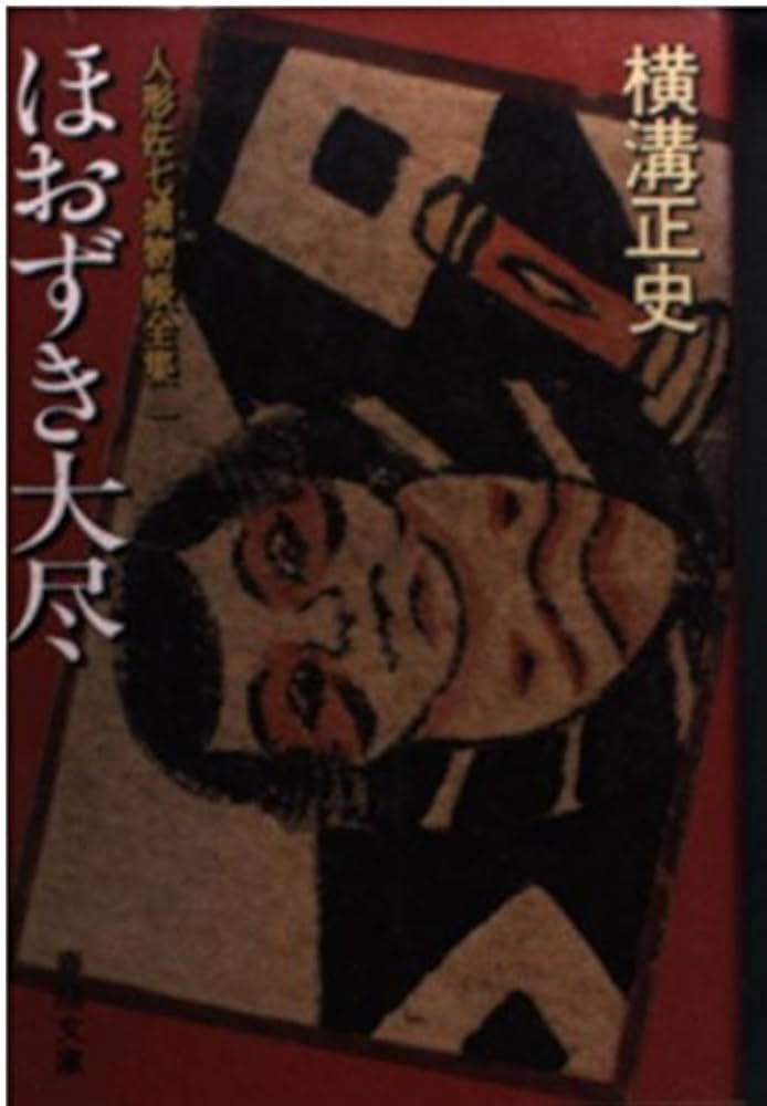 Amazon.co.jp: ほおずき大尽 人形佐七捕物帳全集 (1) 春陽文庫 (春陽