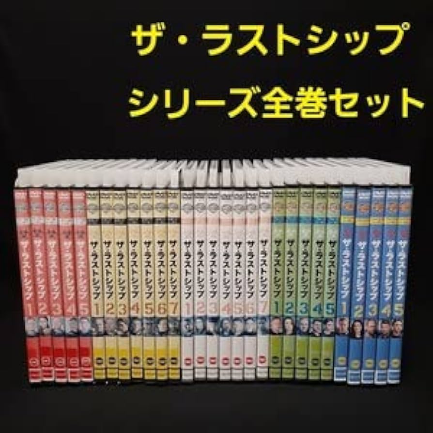 Amazon.co.jp: ザ・ラストシップ DVD シリーズ全巻セット 1,2,3,4