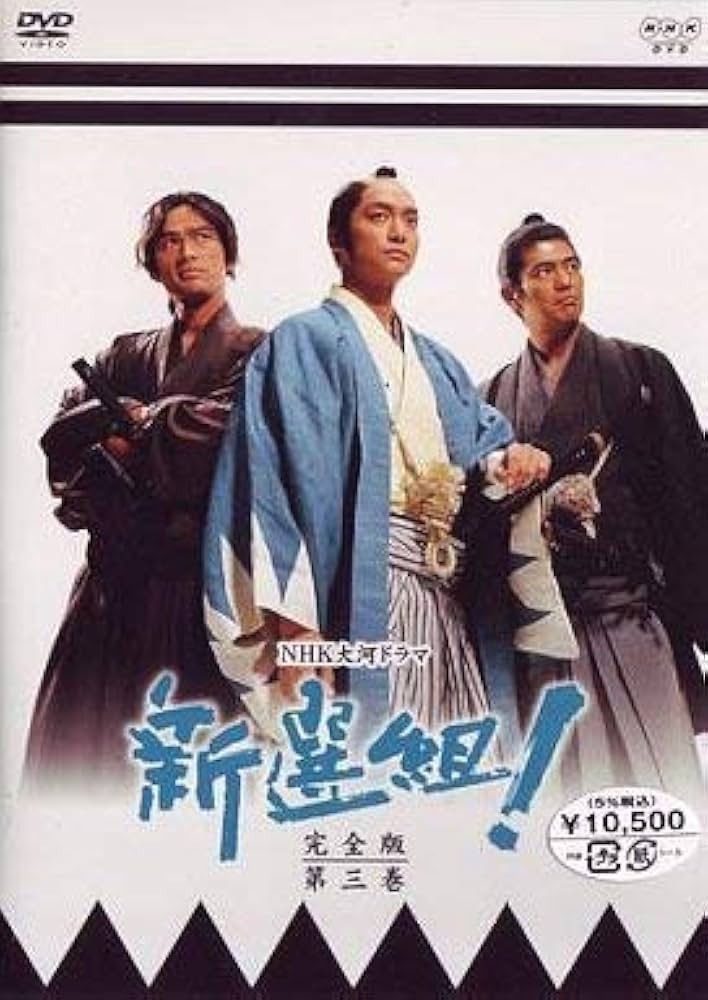 Amazon.co.jp: 新選組!完全版 第三巻 [DVD] : 香取慎吾, 山本耕史