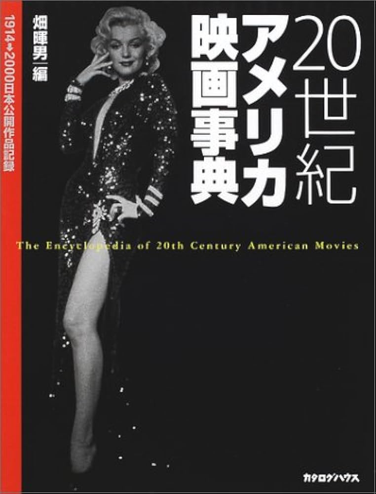 Amazon.co.jp: 20世紀アメリカ映画事典: 1914-2000日本公開作品記録 : 本