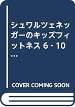 シュワルツェネッガーのキッズフィットネス 6-10才向け | アーノルド